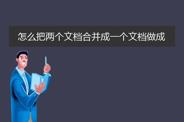 怎么把两个文档合并成一个文档做成左右两页的