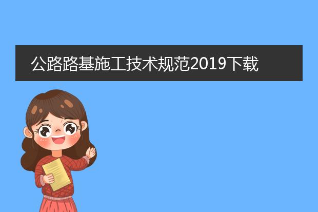 公路路基施工技术规范2019下载