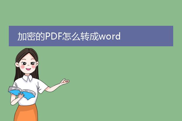 加密的pdf怎么转成word