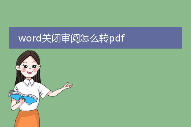 word关闭审阅怎么转pdf