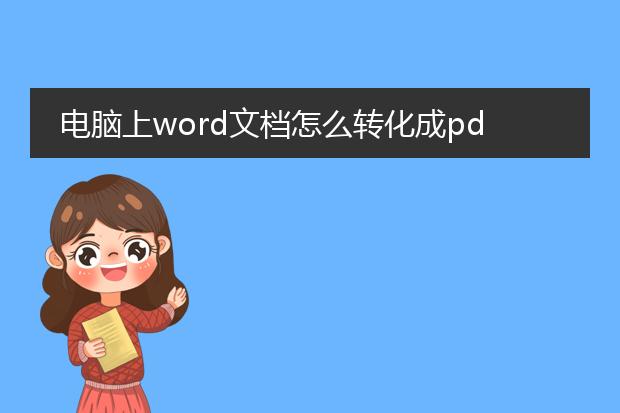 电脑上word文档怎么转化成pdf