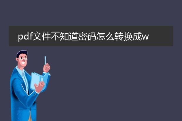 pdf文件不知道密码怎么转换成word