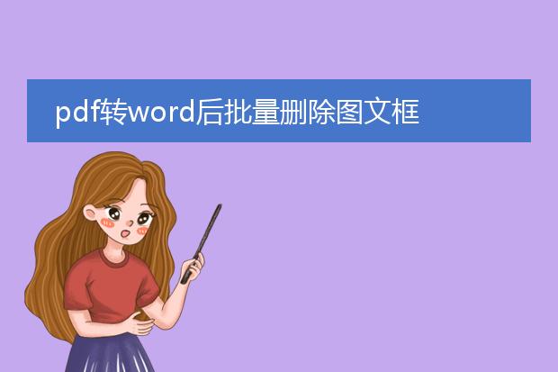 pdf转word后批量删除图文框