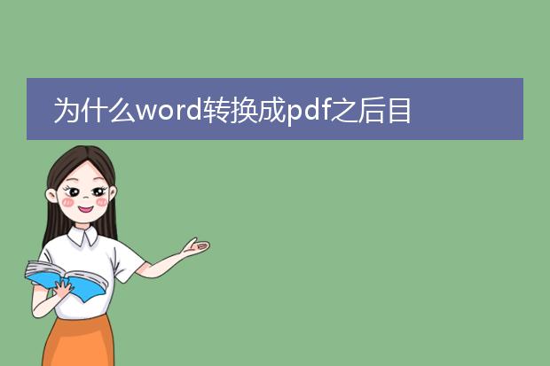 为什么word转换成pdf之后目录的页码乱了