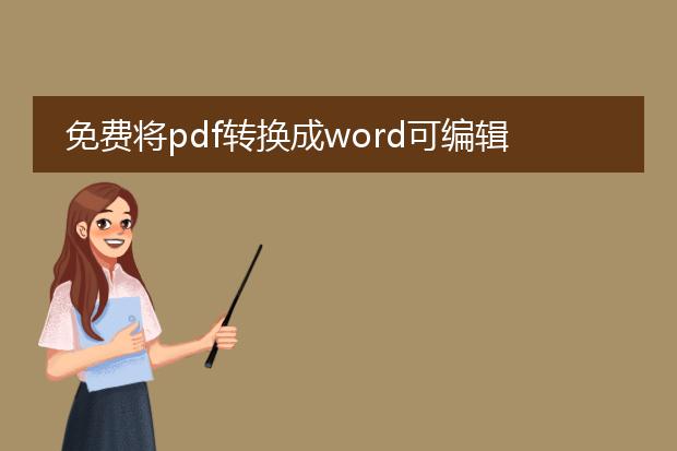 免费将pdf转换成word可编辑