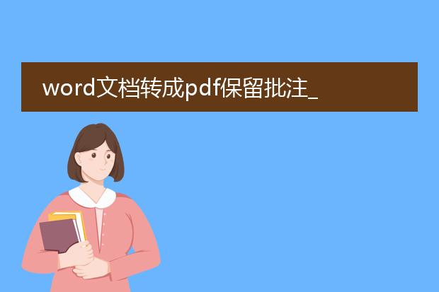 word文档转成pdf保留批注_word转pdf保留批注的操作指南