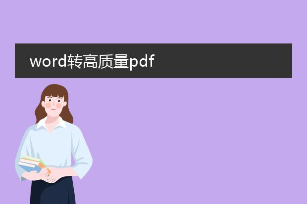 word转高质量pdf