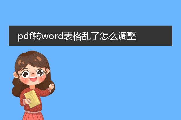 pdf转word表格乱了怎么调整