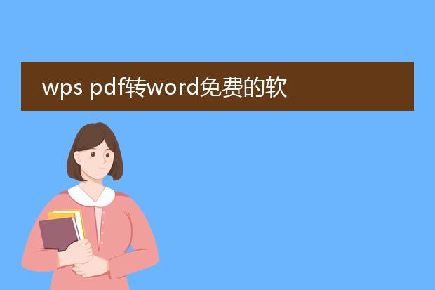 wps pdf转word免费的软件