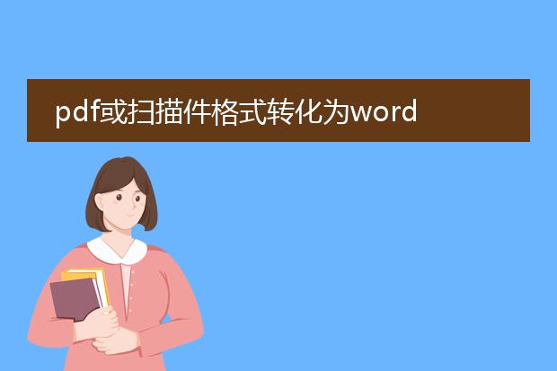 pdf或扫描件格式转化为word的工具有哪些