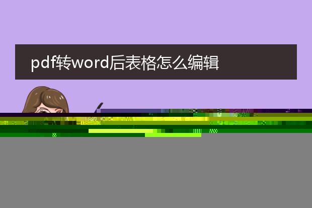 pdf转word后表格怎么编辑