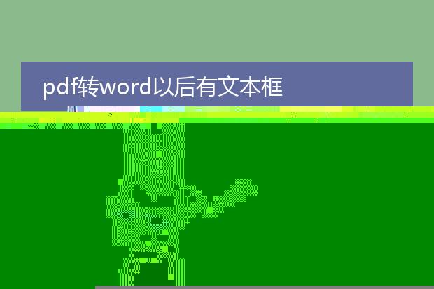 pdf转word为什么有文本框