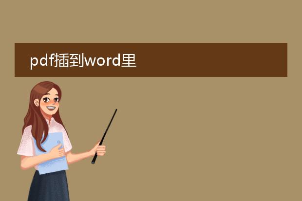 pdf插到word里