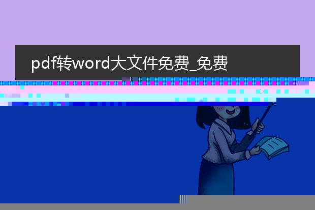 pdf转word免费的软件大文件