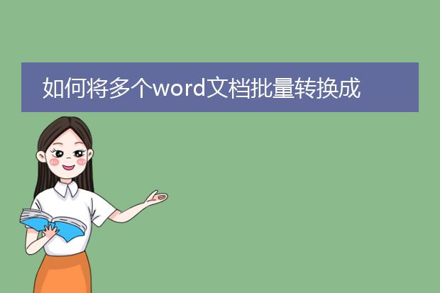 如何将多个word文档批量转换成pdf_批量转换多个word文档为pdf的方法