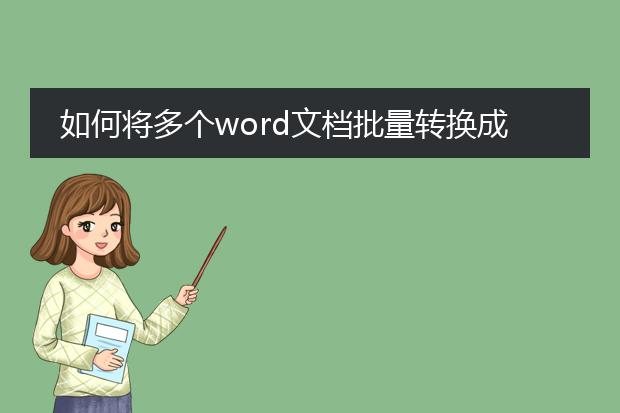 如何将多个word文档批量转换成pdf_批量将word文档转换为pdf的方法