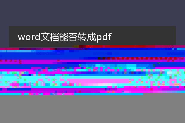 word文档能否转成pdf_word文档转pdf的可行性探讨