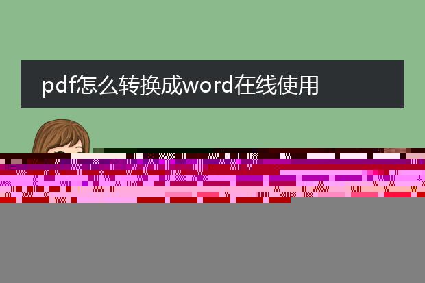 在线怎么把pdf转换成word文字格式