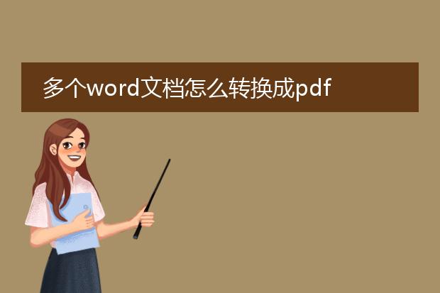 多个word文档怎么转换成pdf_如何将多个word文档转换为pdf