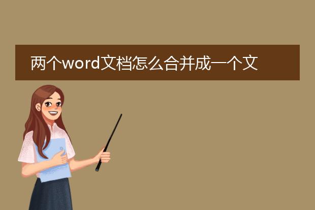 两个word文档怎么合并成一个文件