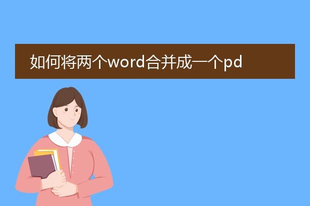 如何将两个word合并成一个pdf