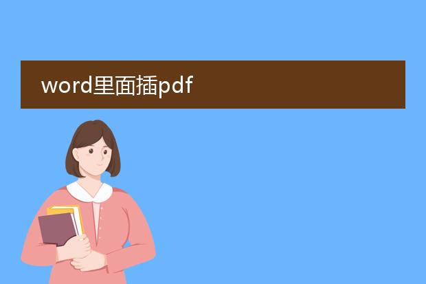 word里面插pdf