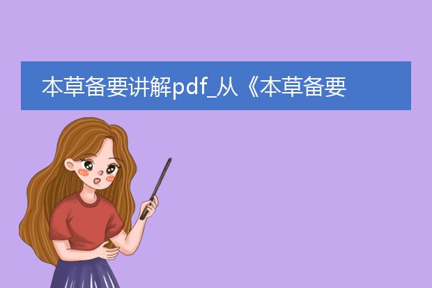 本草备要讲解pdf_从《本草备要》pdf看中医知识