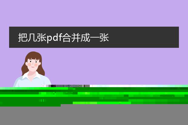 pdf两多页合并为一页_pdf多页合并一页的操作指南