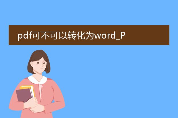 pdf可不可以转化为word_pdf转化word的相关探究