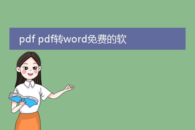 pdf pdf转word免费的软件_免费pdf转word软件大盘点