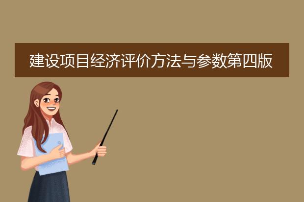 建设项目经济评价方法与参数第四版.pdf_依据评价方法与参数看项目经济