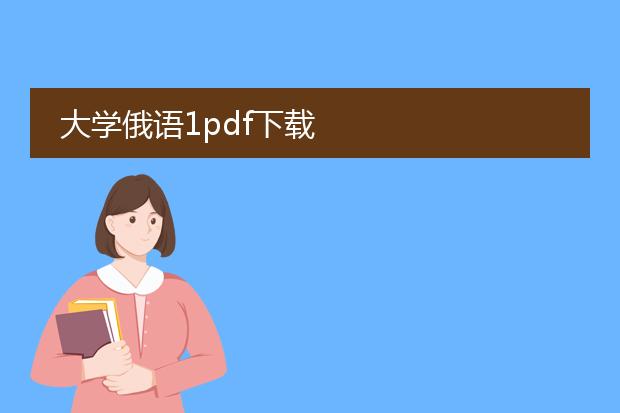 大学俄语1pdf下载