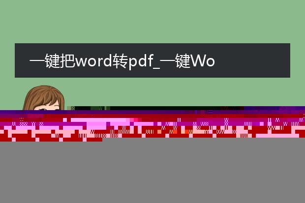 一键把word转pdf_一键word转pdf的高效操作