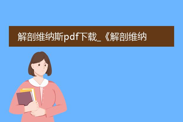 解剖维纳斯pdf下载_《解剖维纳斯pdf：获取与解读》