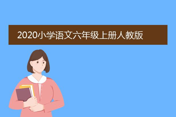 2020小学语文六年级上册人教版电子书下载