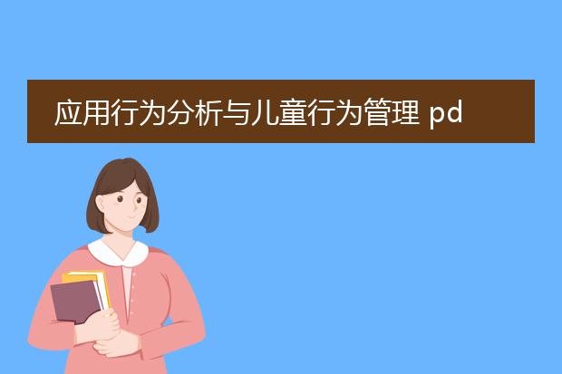 应用行为分析与儿童行为管理 pdf_应用行为分析在儿童行为管理的应用