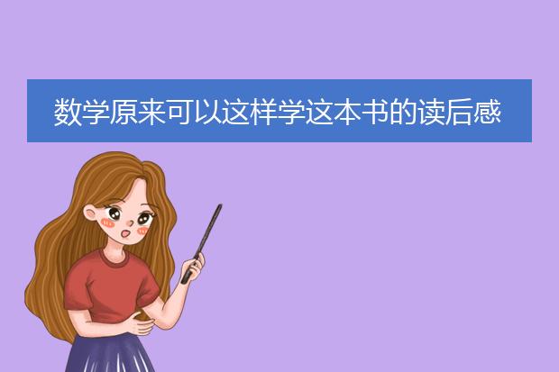 数学原来可以这样学这本书的读后感