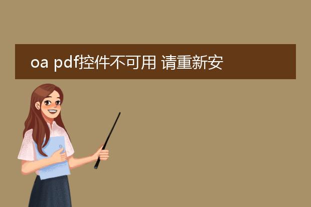 oa pdf控件不可用 请重新安装如何解决_oapdf控件不可用重新安装的解决办法