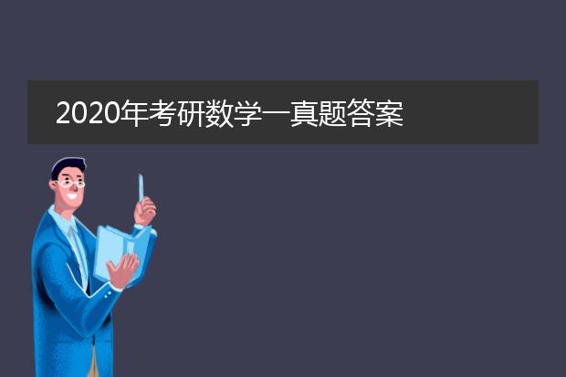 2020年考研数学一真题答案