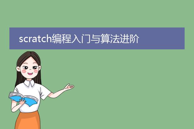 scratch编程入门与算法进阶 第2版 pdf_scratch编程入门及算法进阶的要点