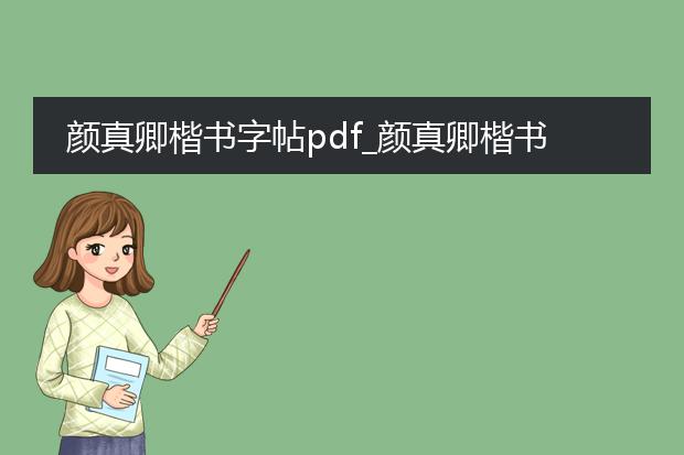 颜真卿楷书字帖pdf_颜真卿楷书字帖pdf：楷书艺术典范