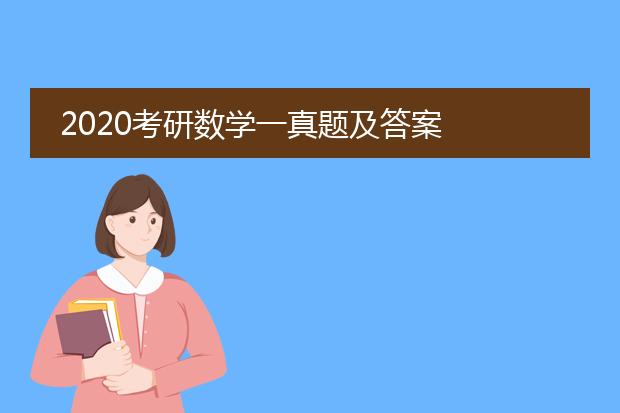 2020考研数学一真题及答案