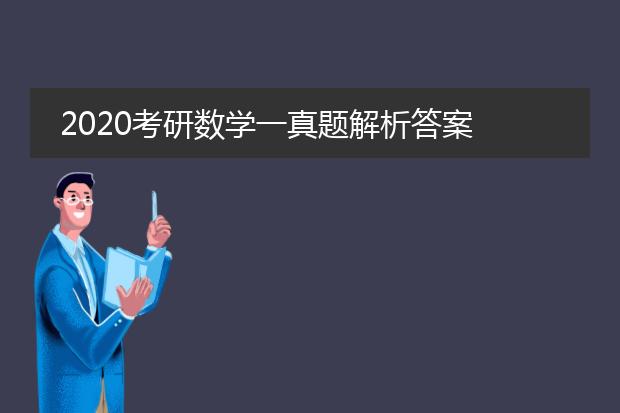 2020考研数学一真题解析答案