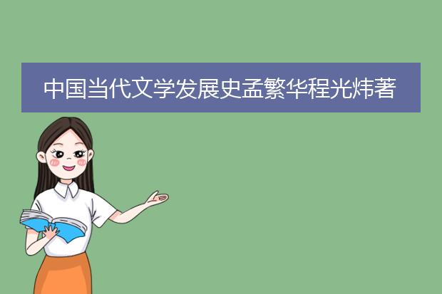 中国当代文学发展史孟繁华程光炜著人民大学出版