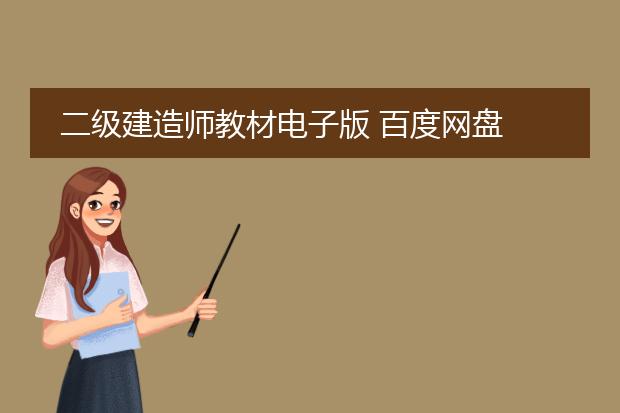 二级建造师教材电子版 百度网盘