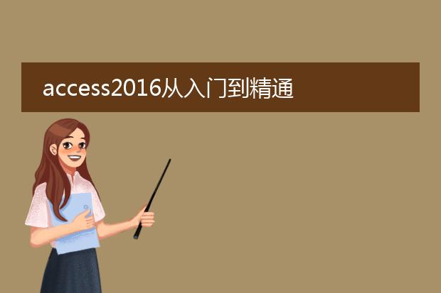 access2016从入门到精通pdf下载_下载access2016入门到精通pdf