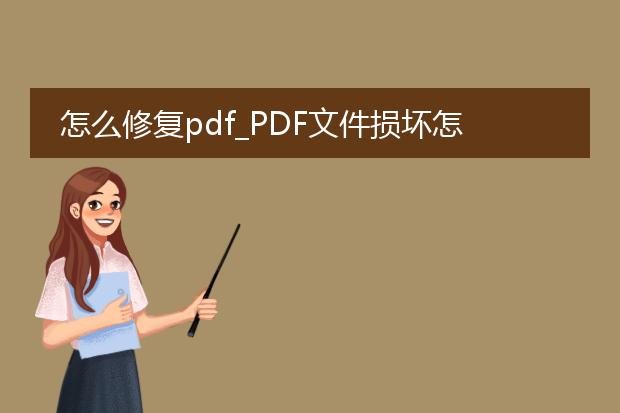 怎么修复pdf_pdf文件损坏怎么修复？