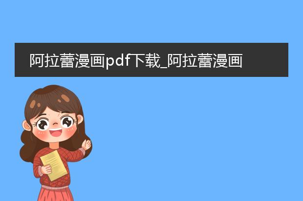 阿拉蕾漫画pdf下载_阿拉蕾漫画pdf下载的途径