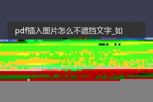 pdf插入图片怎么不遮挡文字_如何在pdf插入图片且不挡字