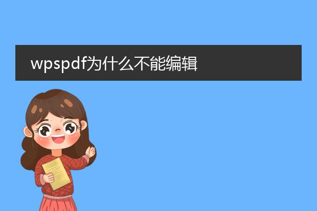 wpspdf为什么不能编辑